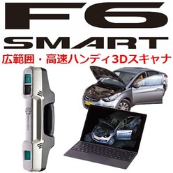 ハンディ3Dスキャナ F6 SMART