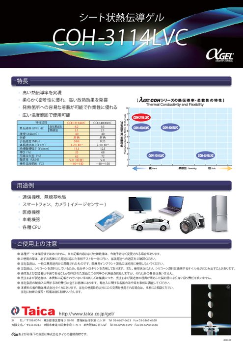 シート状熱伝導ゲル COH-3114LVC