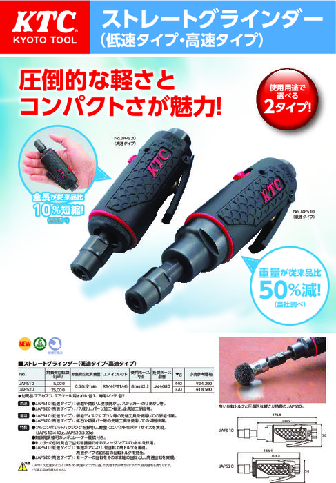 激安通販 KTC JAP520 エアー ストレートグラインダー 高速タイプ