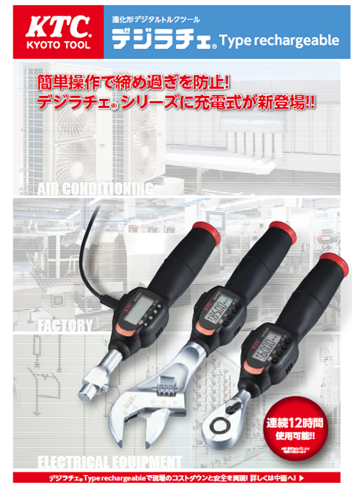 充電式デジタルトルクレンチ デジラチェ Type rechargeable | 京都機械工具(株) | 製品ナビ