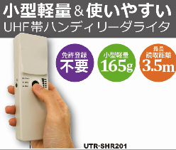 UHF帯ハンディリーダライタ UTR-SHR201