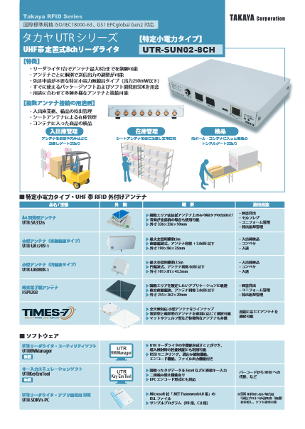 UHF帯定置式8chリーダ　UTR-SUN02-8CH