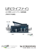 ワイヤレス通信機器 LiFi(ライファイ)