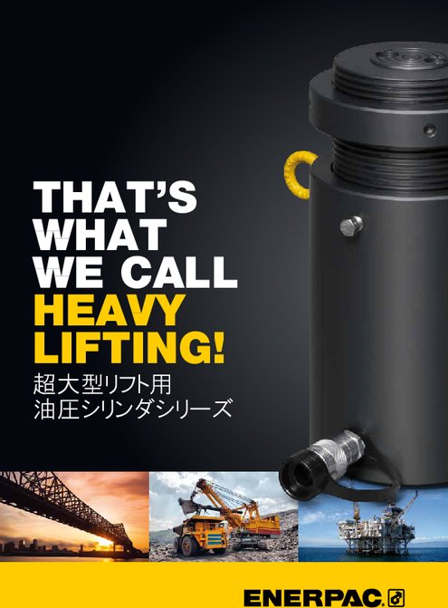 超大型リフト用油圧シリンダ HCG／HCR／HCL／LPLシリーズ