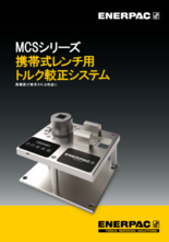 携帯式レンチ用トルク校正システム MCSシリーズ