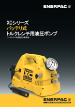 バッテリ式電動ポンプ XCシリーズ