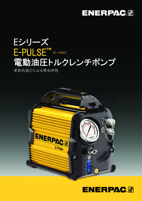 電動油圧トルクレンチポンプ E-Pulse