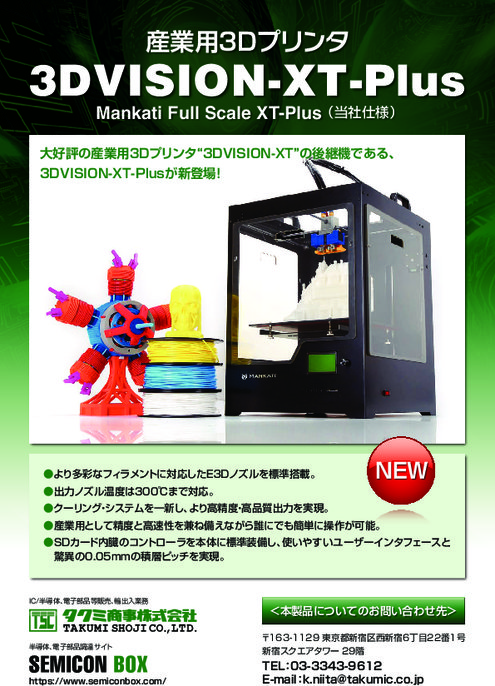 産業用3Dプリンタ 3DVISION-XT-Plus