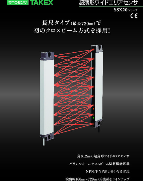 超薄形ワイドエリアセンサ SSX20シリーズ | 竹中電子工業株式会社