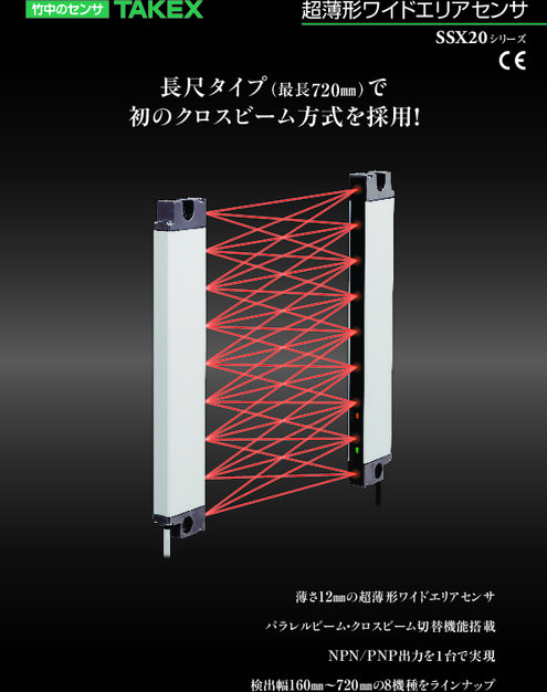 超薄形ワイドエリアセンサ SSX20シリーズ