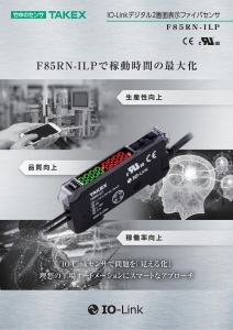 IO-Linkデジタル2画面表示 ファイバセンサ F85RN-ILP