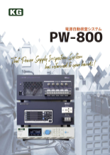 電源自動検査システム PW-800