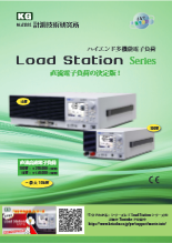 ハイエンド多機能電子負荷　Load Staitionシリーズ