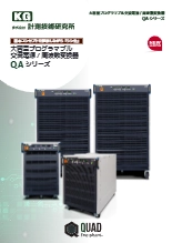 大容量プログラマブル交流電源/周波数変換器　QAシリーズ