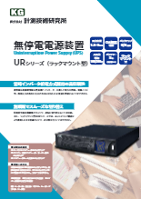 無停電電源装置(UPS) URシリーズ