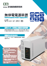 無停電電源装置(UPS) UTシリーズ