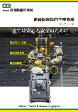 絶縁保護具自主検査器 IKシリーズカタログ