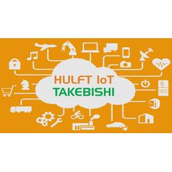 セキュリティ対応ファイル連携ソフトウェア HULFT IoT TAKEBISHI