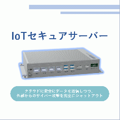 セキュリティユニット IoTセキュアサーバー