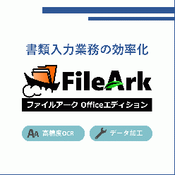 データ入力業務効率化ツール ファイルアーク Officeエディション