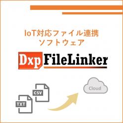IoT対応ファイル連携ソフトウェア デバイスエクスプローラ ファイルリンカー