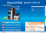 EtherCAT対応ネットワークアンプ MINAS A6Bシリーズ