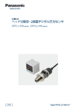 気体/液体用ヘッド分離型・2画面デジタル圧力センサ DPC-L100/DPH-L100