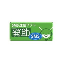 SMS送信ソフトウェア 発助SMS