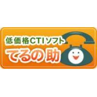 CTIソフトウェア てるの助