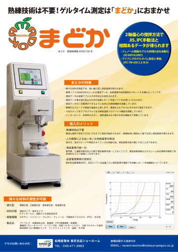 自動硬化時間(ゲルタイム)測定装置 まどか