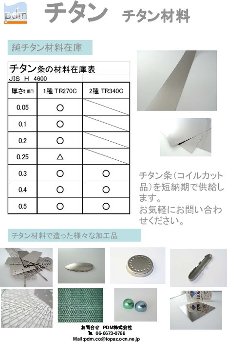 チタン材料　チタンコイルカット品