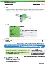 無電圧接点出力器 TLAN-02SWA