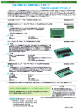 TUSB-PIOZ 入出力用アダプタボード 『T-ADP04Z 他』