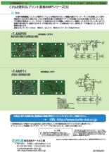 プリント基板(自作用アンプなど) シリーズ5 T-AMP09／T-AMP11