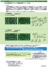 プリント基板(自作用アンプなど) シリーズ3 T-AMP06／T-AMP07