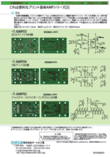 プリント基板(自作用アンプなど) シリーズ2 T-AMP03／T-AMP04／T-AMP05