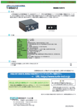 差動出力付 広帯域直流増幅器(アンプ) T-WBA01Z