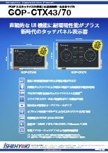 静電容量方式タッチパネル GOP-CTXシリーズ