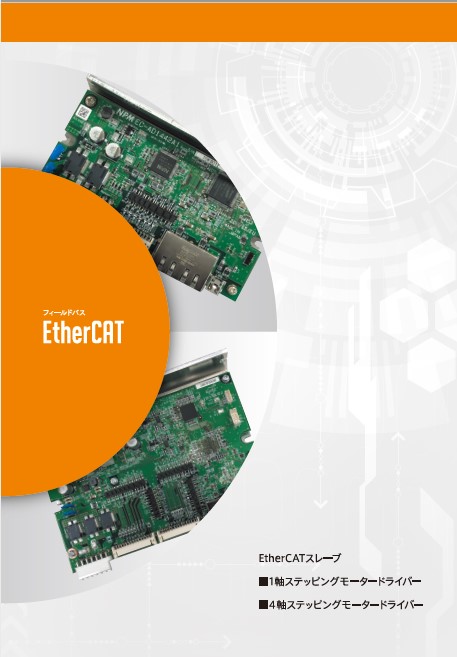 EtherCAT対応ステッピングモータードライバ EC-ADシリーズ