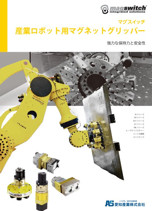 マグスイッチ 産業ロボット用マグネットグリッパー | カタログ・資料 | 愛知産業(株) | 製品ナビ