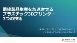 セミナー「最終製品生産を加速させるプラスチック3Dプリンター3つの技術」