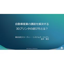 セミナー「自動車産業の課題を解決する3Dプリンタの選び方とは？」