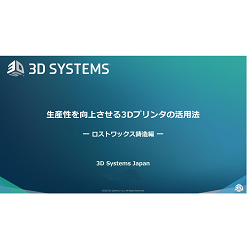 セミナー「生産性を向上させる3Dプリンタの活用法 ― ロストワックス鋳造編 ―」