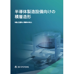 半導体製造設備向けの積層造形