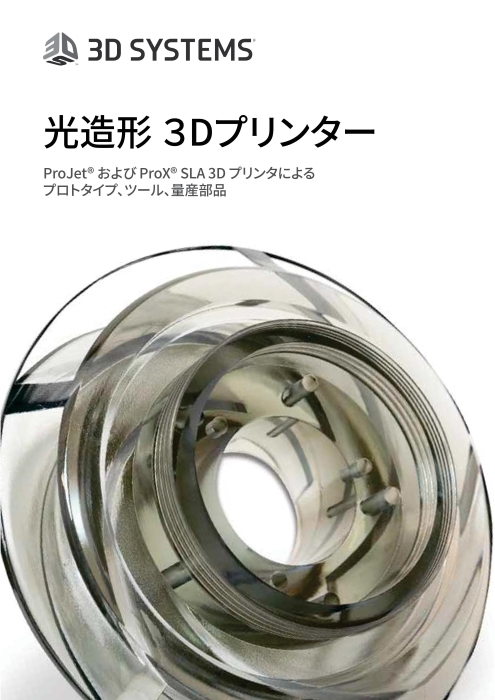 光造形3Dプリンタ