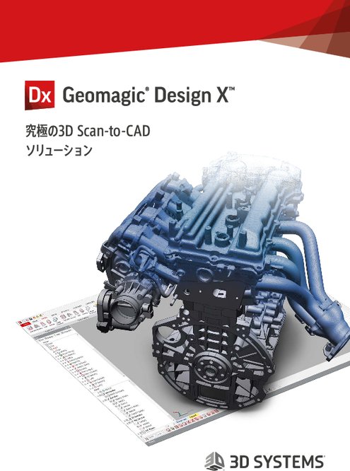 リバースエンジニアリングソフトウェア Geomagic Design X