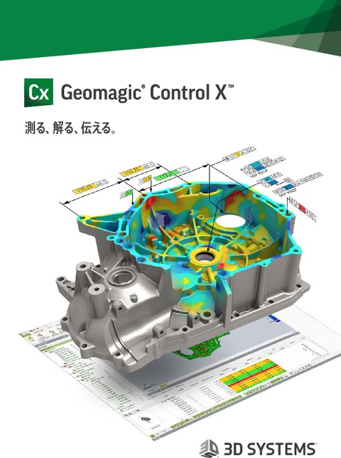 3D計測ソフトウェア Geomagic Control X