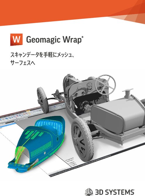 リバースエンジニアリングツール Geomagic Wrap