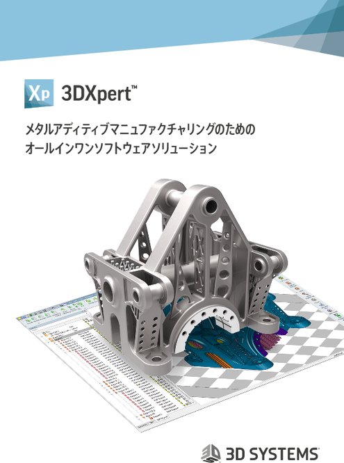 ソフトウェア 3DXpert