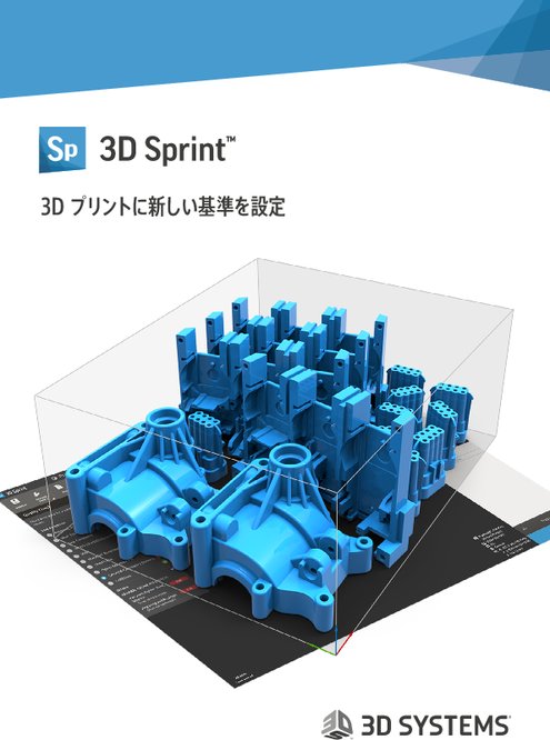 プラスチックプリンタ専用アディティブマニュファクチャリングソフトウェア 3D Sprint